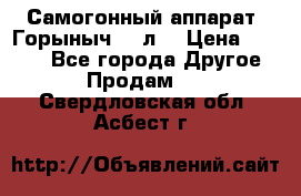 Самогонный аппарат “Горыныч 12 л“ › Цена ­ 6 500 - Все города Другое » Продам   . Свердловская обл.,Асбест г.